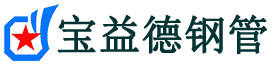 宝益德钢管长汀分公司-长汀声测管现货-长汀本地资源现货
